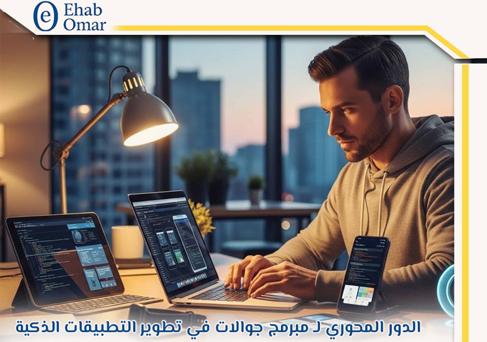 مبرمج جوالات جدة