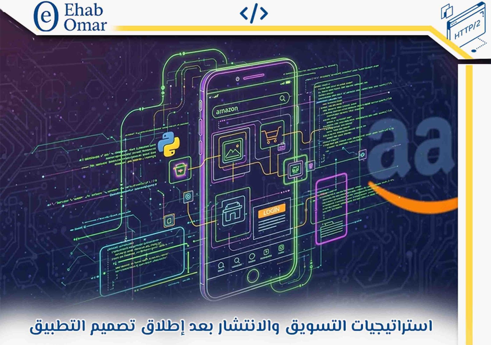 تصميم تطبيق أمازون