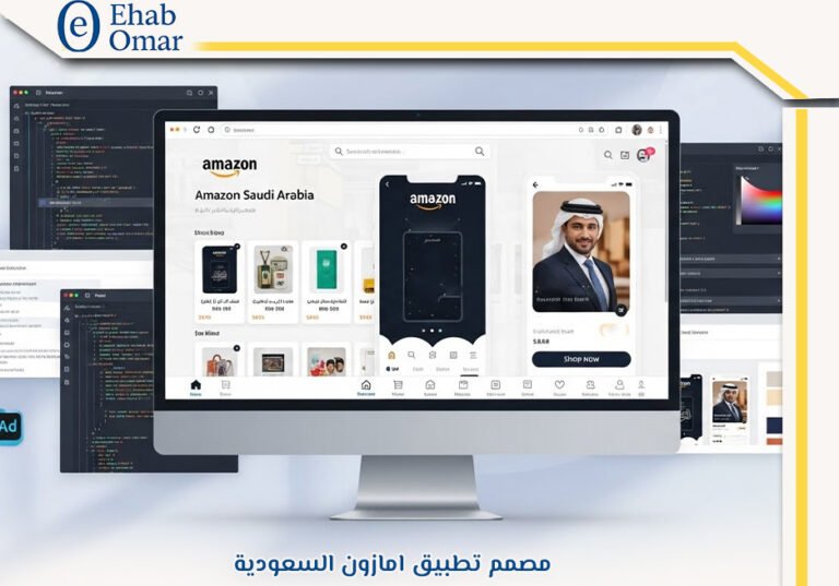 مصمم تطبيق امازون السعودية