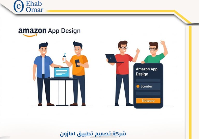 شركة تصميم تطبيق امازون