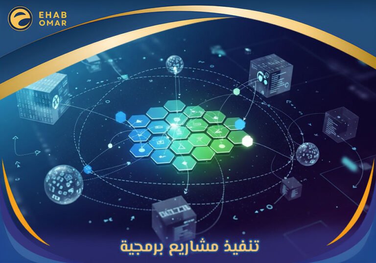 تنفيذ مشاريع برمجية