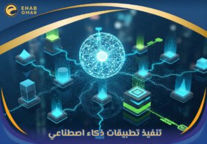 تنفيذ تطبيقات ذكاء اصطناعي