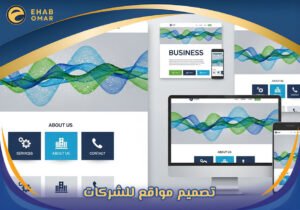 تصميم مواقع للشركات