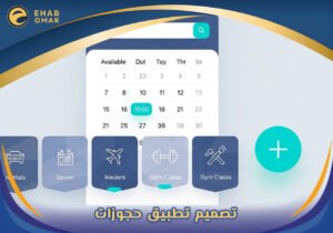 تصميم تطبيق حجوزات