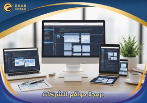 برمجة مواقع للشركات