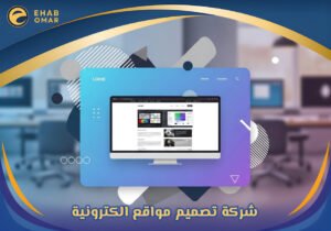 شركة تصميم مواقع الكترونية