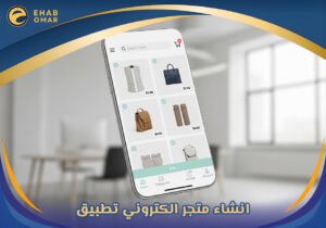 انشاء متجر الكتروني تطبيق